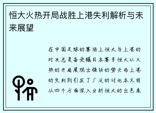 恒大火热开局战胜上港失利解析与未来展望