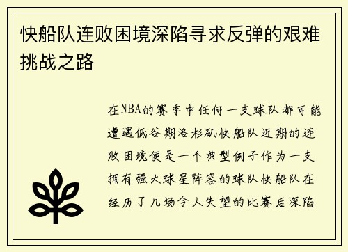 快船队连败困境深陷寻求反弹的艰难挑战之路