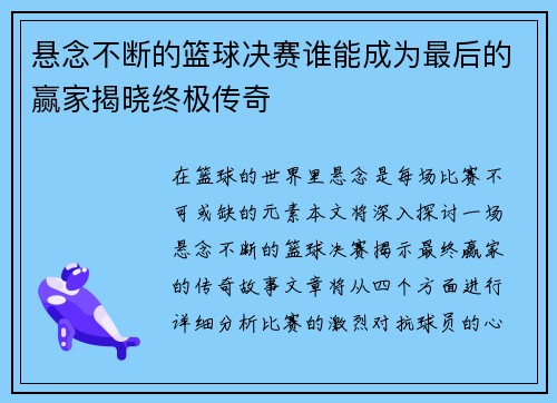 悬念不断的篮球决赛谁能成为最后的赢家揭晓终极传奇