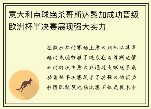 意大利点球绝杀哥斯达黎加成功晋级欧洲杯半决赛展现强大实力