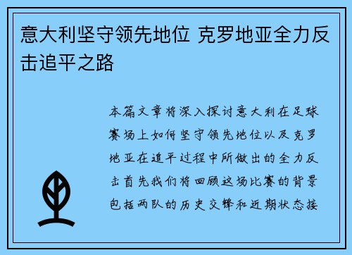 意大利坚守领先地位 克罗地亚全力反击追平之路