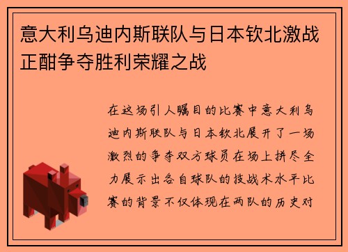 意大利乌迪内斯联队与日本钦北激战正酣争夺胜利荣耀之战