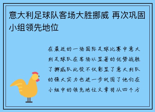 意大利足球队客场大胜挪威 再次巩固小组领先地位