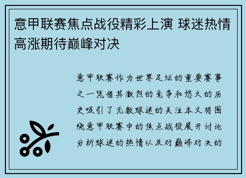 意甲联赛焦点战役精彩上演 球迷热情高涨期待巅峰对决