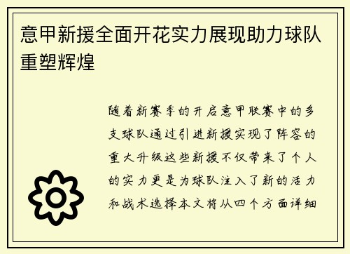 意甲新援全面开花实力展现助力球队重塑辉煌