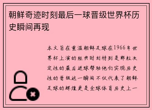 朝鲜奇迹时刻最后一球晋级世界杯历史瞬间再现