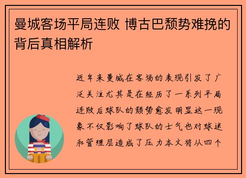 曼城客场平局连败 博古巴颓势难挽的背后真相解析