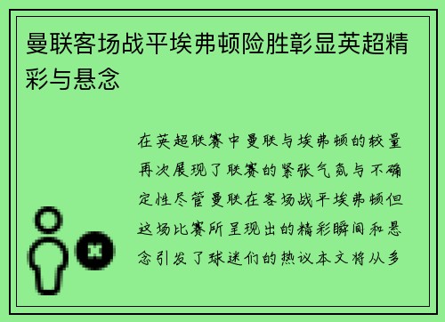 曼联客场战平埃弗顿险胜彰显英超精彩与悬念