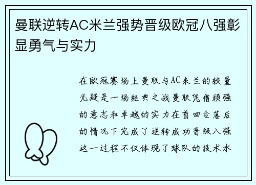 曼联逆转AC米兰强势晋级欧冠八强彰显勇气与实力