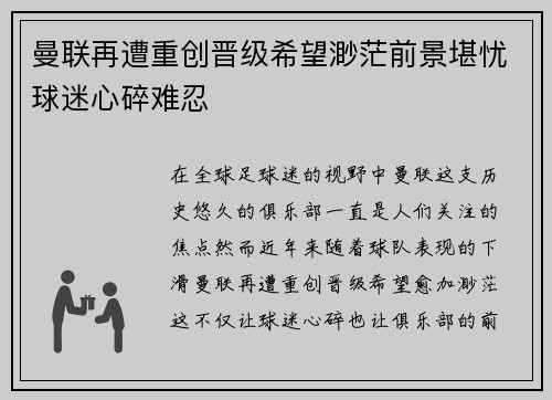 曼联再遭重创晋级希望渺茫前景堪忧球迷心碎难忍