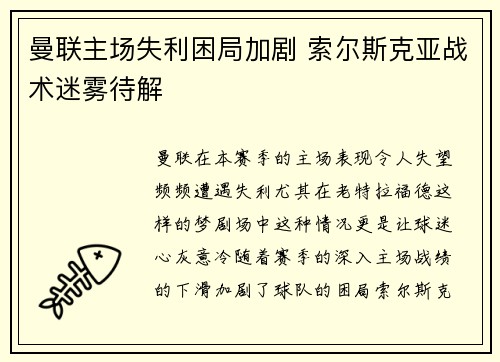 曼联主场失利困局加剧 索尔斯克亚战术迷雾待解