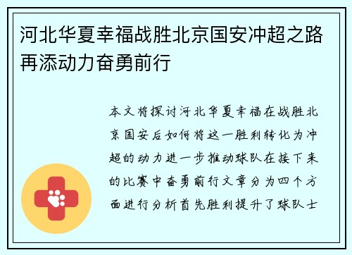 河北华夏幸福战胜北京国安冲超之路再添动力奋勇前行