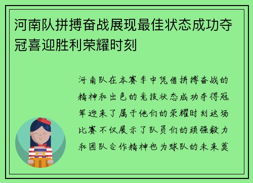 河南队拼搏奋战展现最佳状态成功夺冠喜迎胜利荣耀时刻