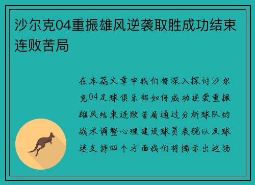 沙尔克04重振雄风逆袭取胜成功结束连败苦局