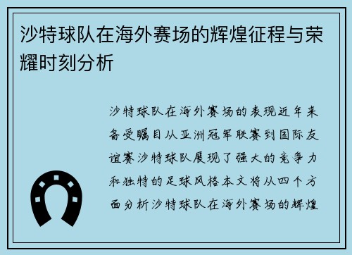 沙特球队在海外赛场的辉煌征程与荣耀时刻分析