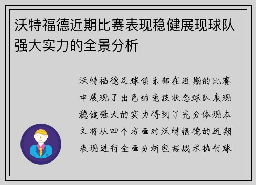 沃特福德近期比赛表现稳健展现球队强大实力的全景分析