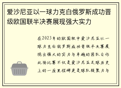 爱沙尼亚以一球力克白俄罗斯成功晋级欧国联半决赛展现强大实力