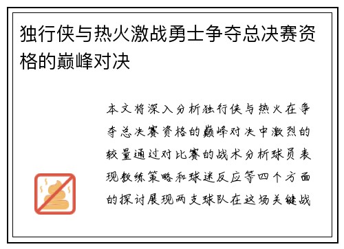 独行侠与热火激战勇士争夺总决赛资格的巅峰对决