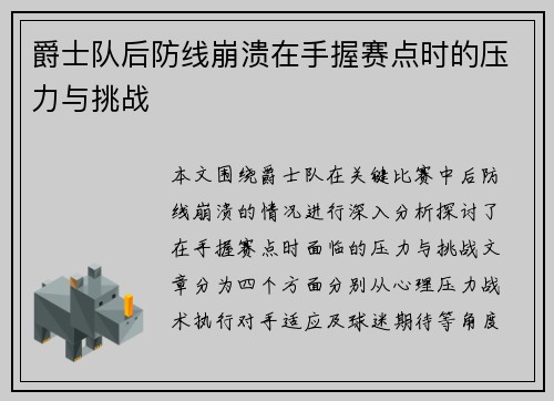 爵士队后防线崩溃在手握赛点时的压力与挑战