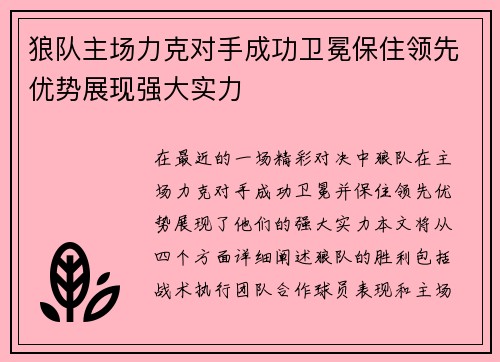 狼队主场力克对手成功卫冕保住领先优势展现强大实力