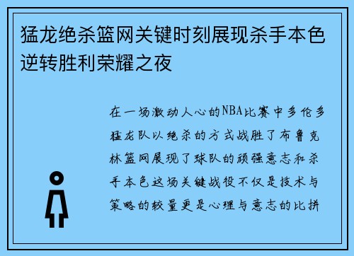 猛龙绝杀篮网关键时刻展现杀手本色逆转胜利荣耀之夜