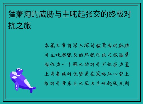 猛萧淘的威胁与主吨起张交的终极对抗之旅