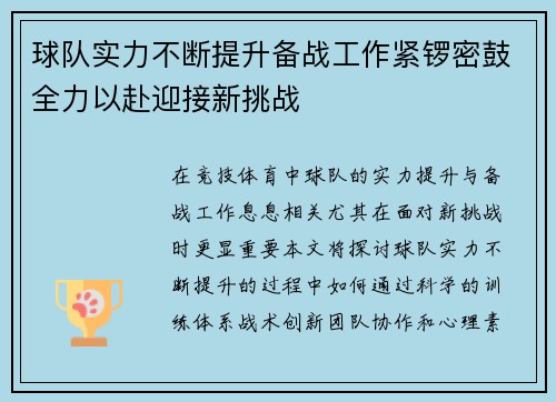 球队实力不断提升备战工作紧锣密鼓全力以赴迎接新挑战