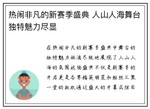 热闹非凡的新赛季盛典 人山人海舞台独特魅力尽显