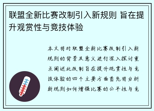 联盟全新比赛改制引入新规则 旨在提升观赏性与竞技体验