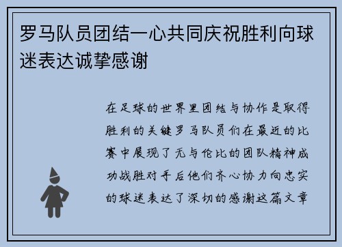 罗马队员团结一心共同庆祝胜利向球迷表达诚挚感谢