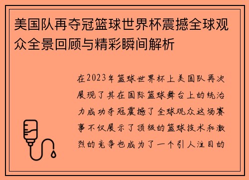 美国队再夺冠篮球世界杯震撼全球观众全景回顾与精彩瞬间解析