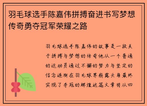 羽毛球选手陈嘉伟拼搏奋进书写梦想传奇勇夺冠军荣耀之路