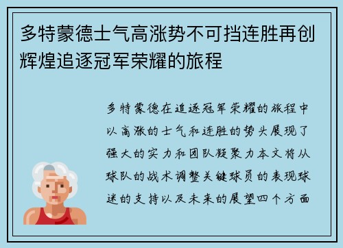 多特蒙德士气高涨势不可挡连胜再创辉煌追逐冠军荣耀的旅程