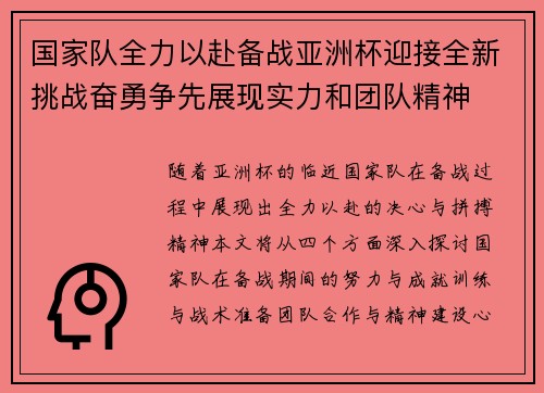 国家队全力以赴备战亚洲杯迎接全新挑战奋勇争先展现实力和团队精神