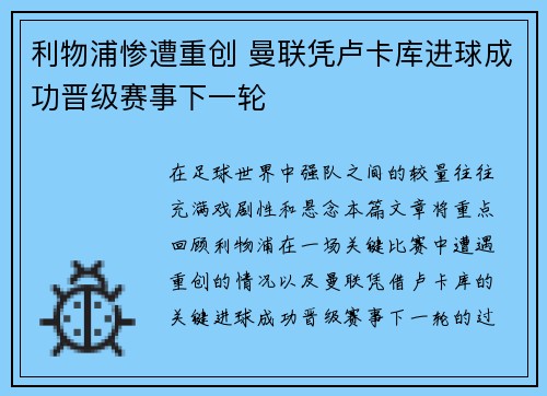 利物浦惨遭重创 曼联凭卢卡库进球成功晋级赛事下一轮