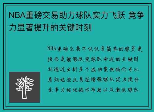 NBA重磅交易助力球队实力飞跃 竞争力显著提升的关键时刻