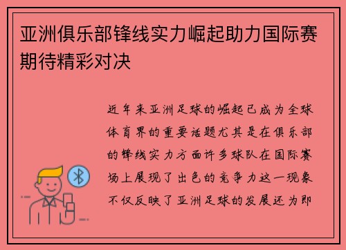 亚洲俱乐部锋线实力崛起助力国际赛期待精彩对决