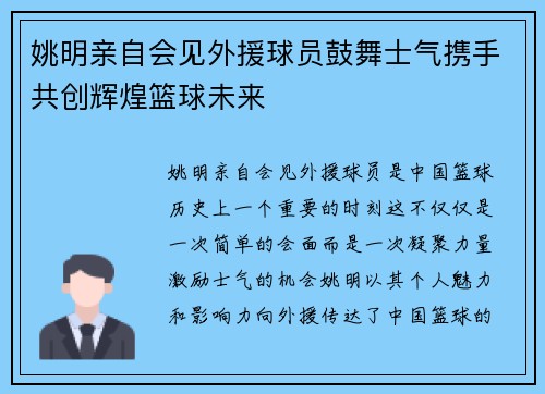 姚明亲自会见外援球员鼓舞士气携手共创辉煌篮球未来