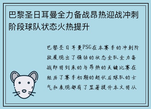 巴黎圣日耳曼全力备战昂热迎战冲刺阶段球队状态火热提升