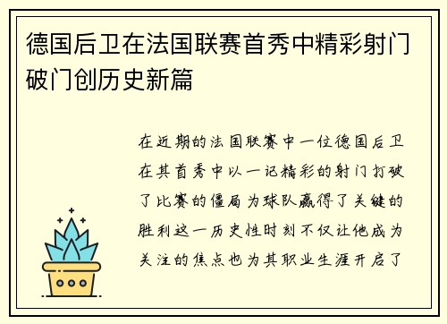 德国后卫在法国联赛首秀中精彩射门破门创历史新篇