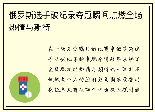 俄罗斯选手破纪录夺冠瞬间点燃全场热情与期待