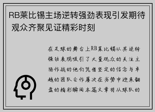 RB莱比锡主场逆转强劲表现引发期待 观众齐聚见证精彩时刻