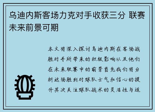 乌迪内斯客场力克对手收获三分 联赛未来前景可期