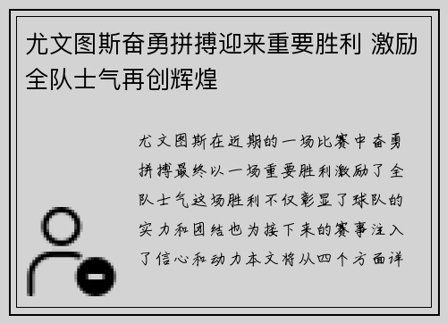 尤文图斯奋勇拼搏迎来重要胜利 激励全队士气再创辉煌