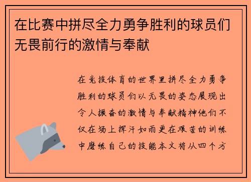 在比赛中拼尽全力勇争胜利的球员们无畏前行的激情与奉献