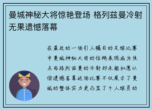 曼城神秘大将惊艳登场 格列兹曼冷射无果遗憾落幕