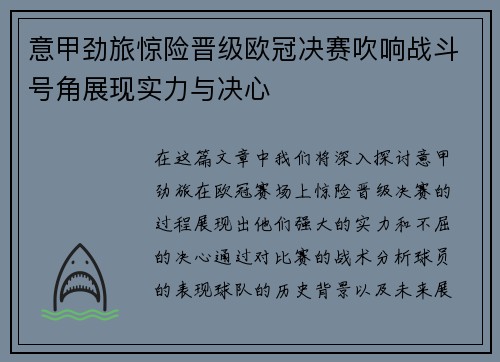 意甲劲旅惊险晋级欧冠决赛吹响战斗号角展现实力与决心