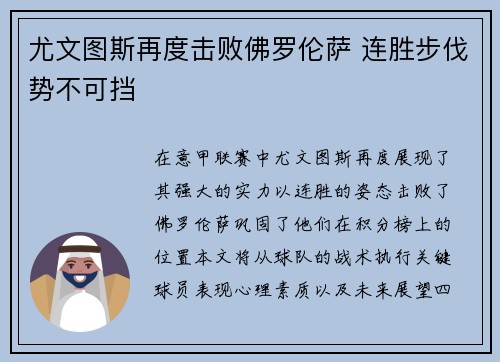 尤文图斯再度击败佛罗伦萨 连胜步伐势不可挡