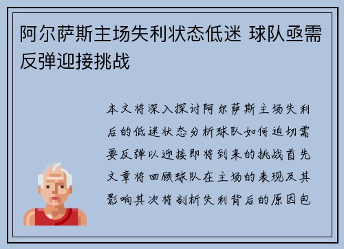 阿尔萨斯主场失利状态低迷 球队亟需反弹迎接挑战