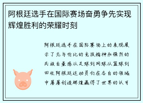 阿根廷选手在国际赛场奋勇争先实现辉煌胜利的荣耀时刻